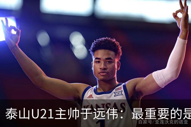 泰山U21主帅于远伟：最重要的是做好队员心理建设