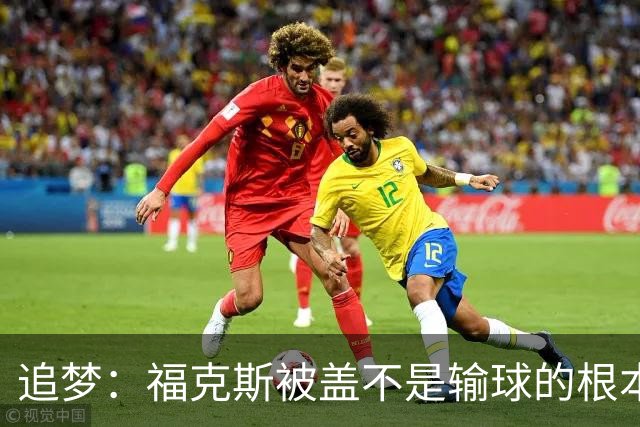 追梦：福克斯被盖不是输球的根本原因 他最后太多无谓失误更要命