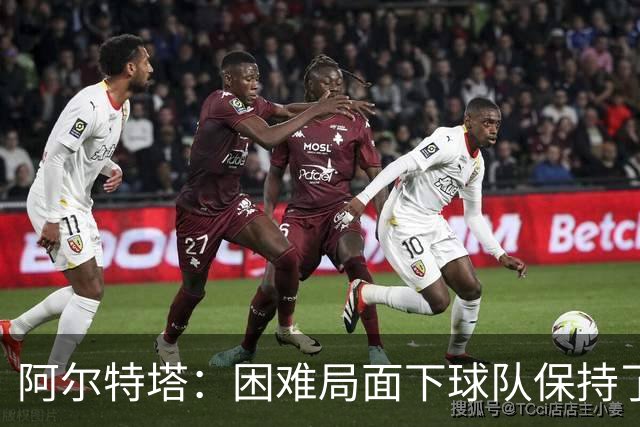 阿尔特塔：困难局面下球队保持了镇定